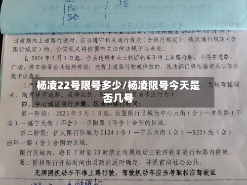 杨凌22号限号多少/杨凌限号今天是否几号