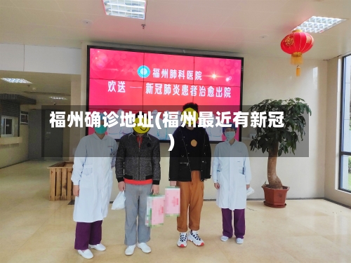 福州确诊地址(福州最近有新冠)-第2张图片