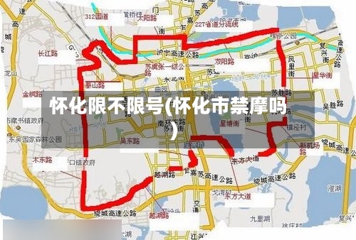 怀化限不限号(怀化市禁摩吗)