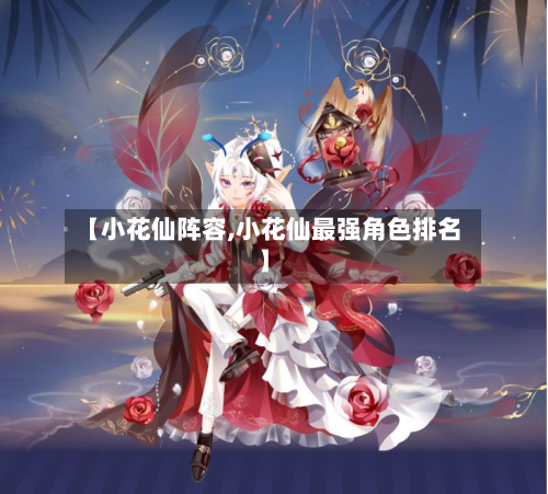 【小花仙阵容,小花仙最强角色排名】-第2张图片