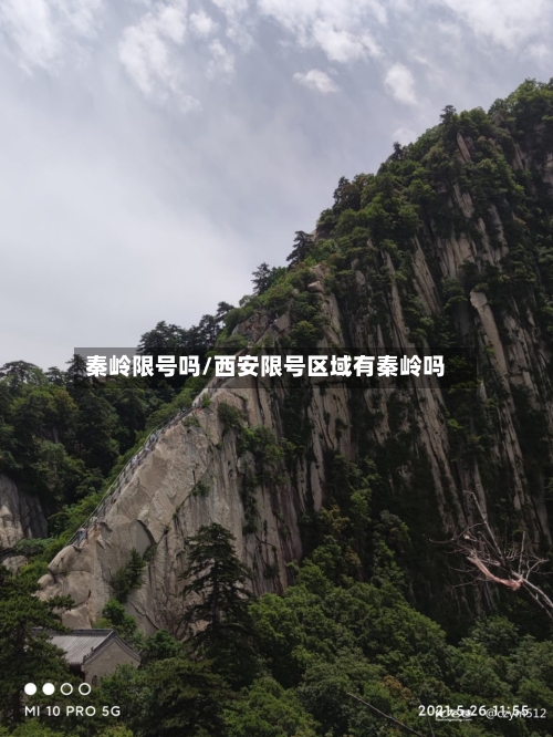 秦岭限号吗/西安限号区域有秦岭吗-第2张图片