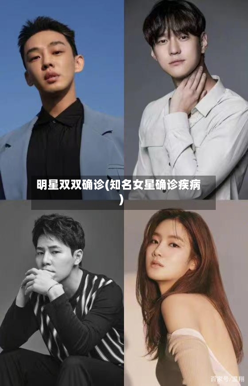 明星双双确诊(知名女星确诊疾病)-第2张图片