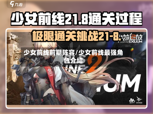 少女前线前期阵容/少女前线最强角色介绍-第2张图片