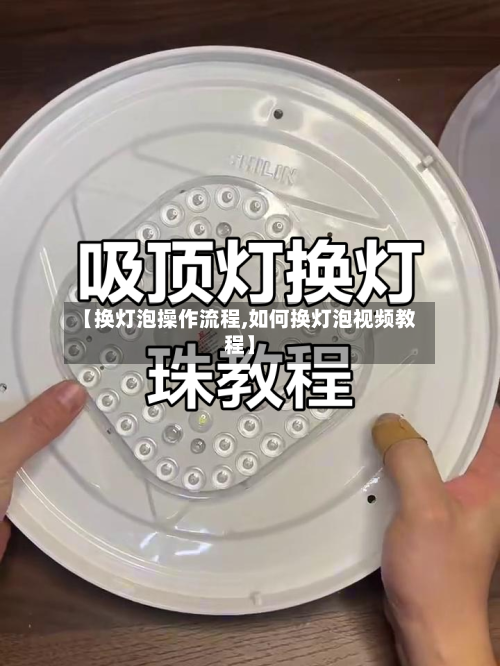 【换灯泡操作流程,如何换灯泡视频教程】-第2张图片