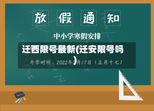 迁西限号最新(迁安限号吗)-第2张图片