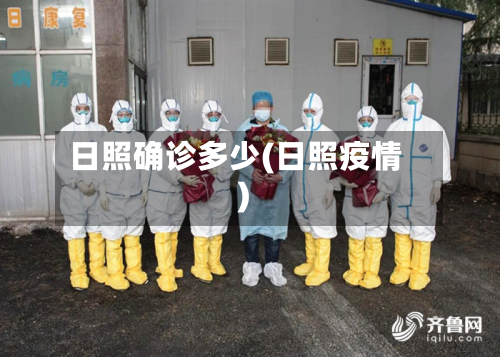 日照确诊多少(日照疫情)-第2张图片