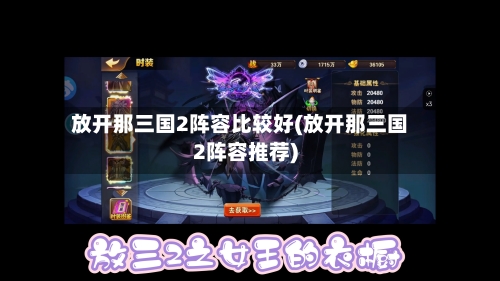 放开那三国2阵容比较好(放开那三国2阵容推荐)-第2张图片