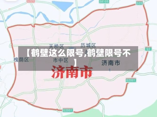 【鹤壁这么限号,鹤壁限号不】-第2张图片