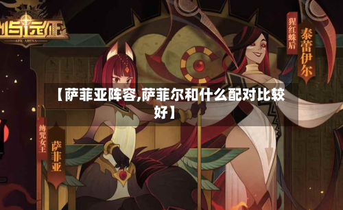 【萨菲亚阵容,萨菲尔和什么配对比较好】-第3张图片
