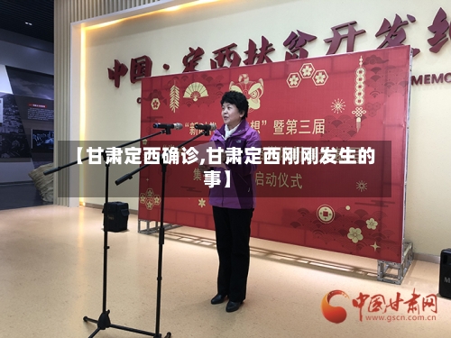 【甘肃定西确诊,甘肃定西刚刚发生的事】-第2张图片