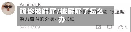 确诊被解雇/被解雇了怎么办-第2张图片