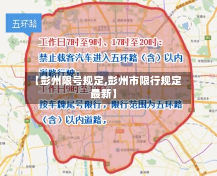 【彭州限号规定,彭州市限行规定最新】