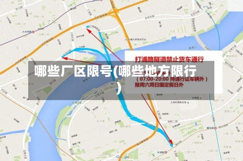 哪些厂区限号(哪些地方限行)-第3张图片