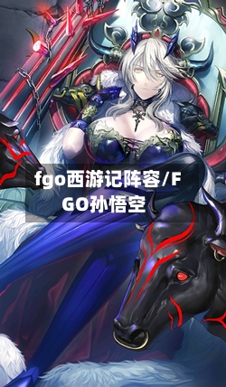 fgo西游记阵容/FGO孙悟空-第2张图片