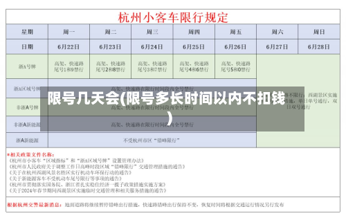 限号几天会(限号多长时间以内不扣钱)-第2张图片