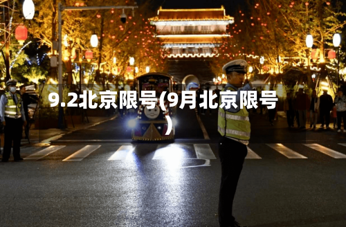 9.2北京限号(9月北京限号)