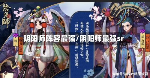 阴阳师阵容最强/阴阳师最强sr-第2张图片
