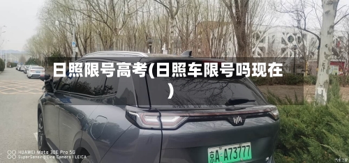 日照限号高考(日照车限号吗现在)