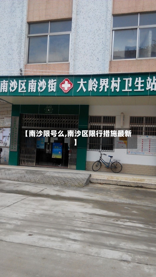 【南沙限号么,南沙区限行措施最新】