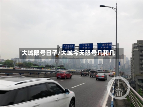 大城限号日子/大城今天限号几和几-第3张图片