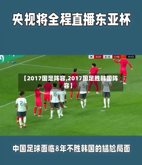 【2017国足阵容,2017国足胜韩国阵容】-第2张图片