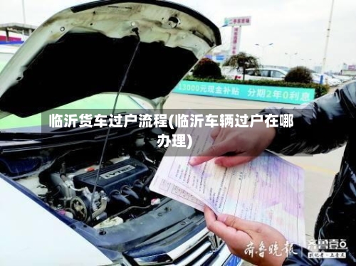 临沂货车过户流程(临沂车辆过户在哪办理)