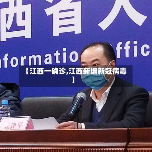 【江西一确诊,江西新增新冠病毒】-第3张图片