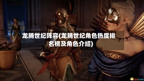 龙腾世纪阵容(龙腾世纪角色热度排名榜及角色介绍)-第2张图片