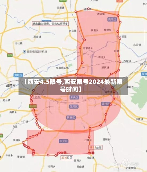 【西安4.5限号,西安限号2024最新限号时间】-第2张图片
