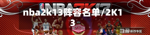 nba2k13阵容名单/2K13-第2张图片