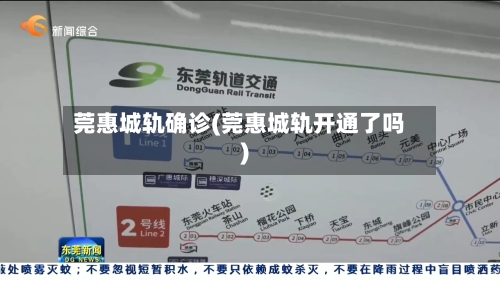 莞惠城轨确诊(莞惠城轨开通了吗)-第2张图片