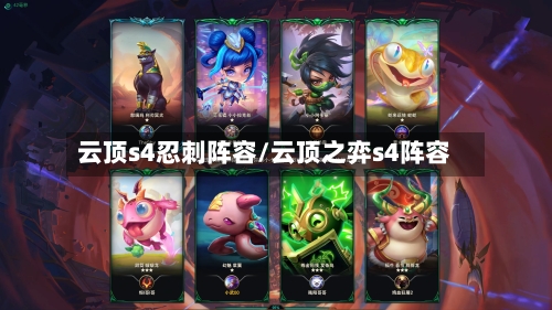 云顶s4忍刺阵容/云顶之弈s4阵容-第2张图片
