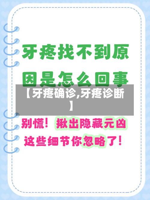 【牙疼确诊,牙疼诊断】-第2张图片