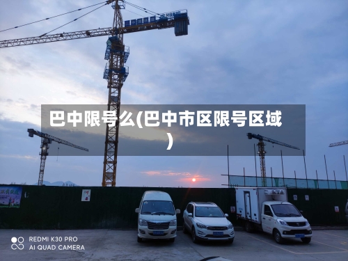 巴中限号么(巴中市区限号区域)-第2张图片