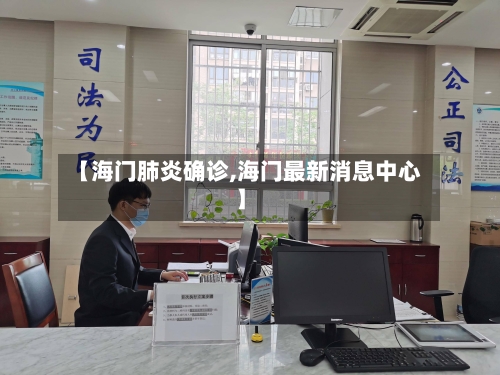 【海门肺炎确诊,海门最新消息中心】