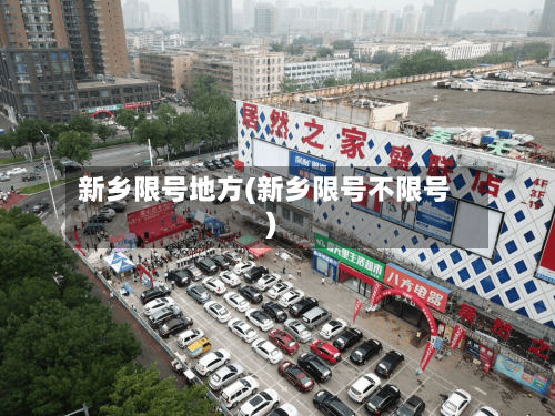 新乡限号地方(新乡限号不限号)-第1张图片