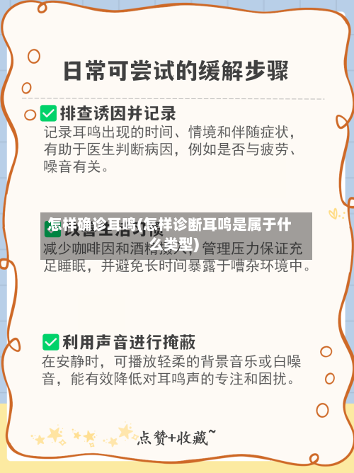怎样确诊耳鸣(怎样诊断耳鸣是属于什么类型)