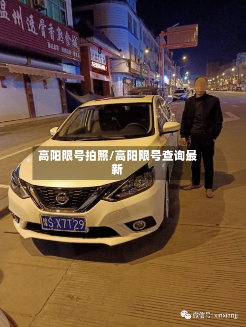 高阳限号拍照/高阳限号查询最新