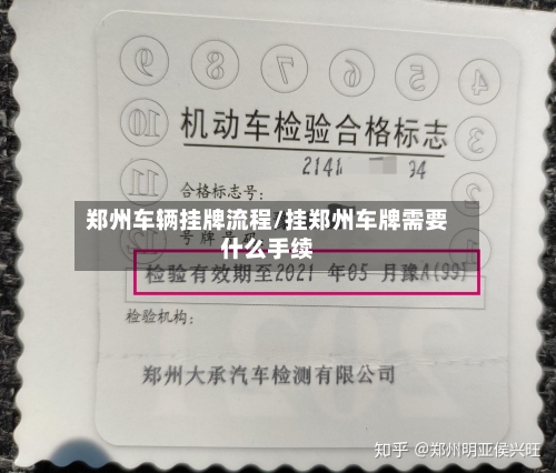 郑州车辆挂牌流程/挂郑州车牌需要什么手续-第2张图片