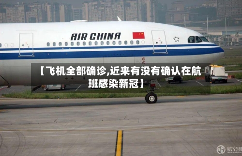 【飞机全部确诊,近来有没有确认在航班感染新冠】