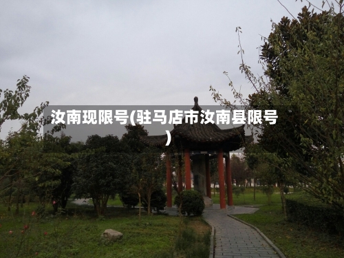 汝南现限号(驻马店市汝南县限号)-第3张图片