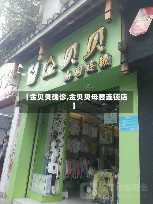 【金贝贝确诊,金贝贝母婴连锁店】-第3张图片