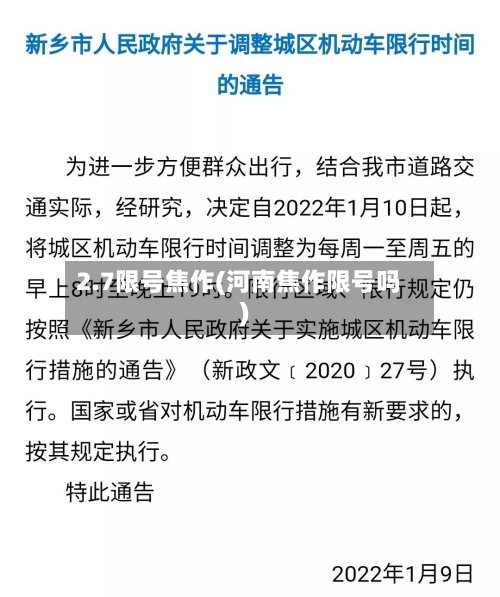2.7限号焦作(河南焦作限号吗)