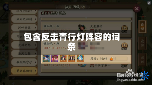 包含反击青行灯阵容的词条