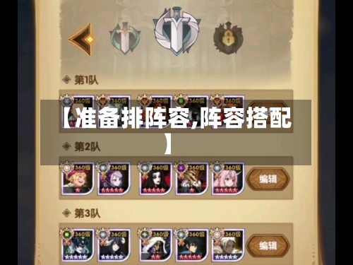 【准备排阵容,阵容搭配】-第2张图片