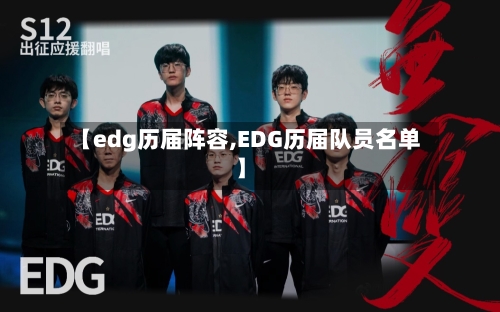 【edg历届阵容,EDG历届队员名单】