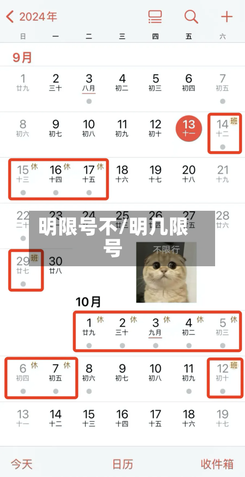 明限号不/明几限号