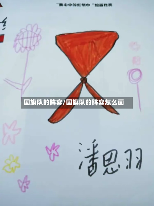 国旗队的阵容/国旗队的阵容怎么画-第3张图片