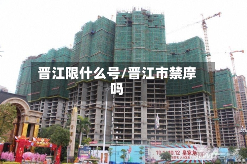 晋江限什么号/晋江市禁摩吗-第2张图片