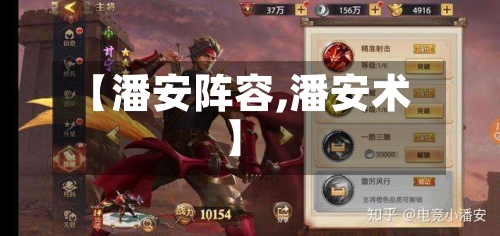 【潘安阵容,潘安术】-第3张图片